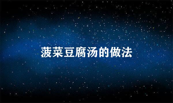 菠菜豆腐汤的做法
