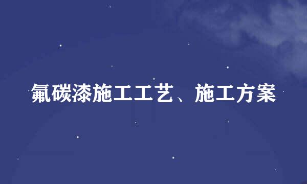 氟碳漆施工工艺、施工方案