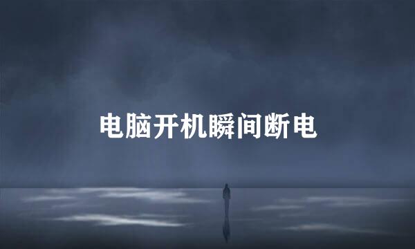 电脑开机瞬间断电