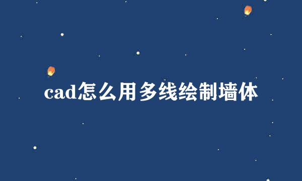 cad怎么用多线绘制墙体