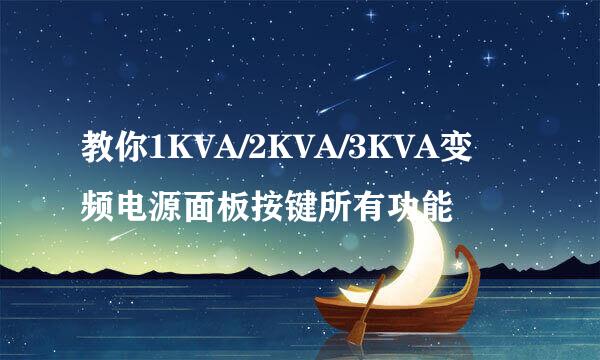 教你1KVA/2KVA/3KVA变频电源面板按键所有功能