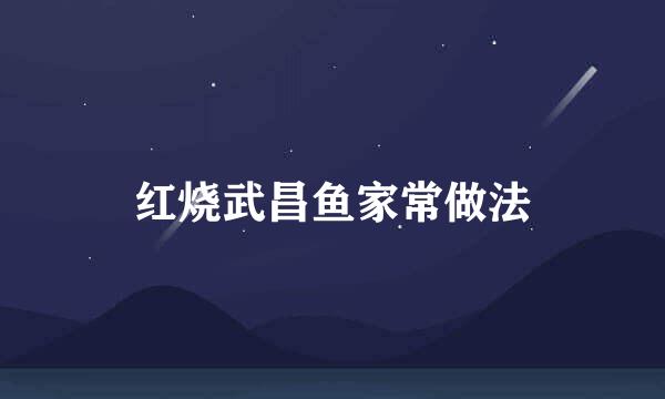 红烧武昌鱼家常做法