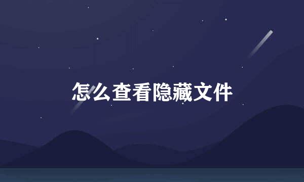怎么查看隐藏文件