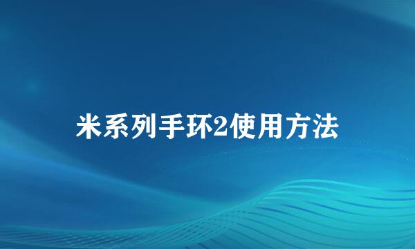 米系列手环2使用方法