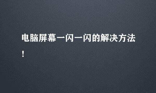 电脑屏幕一闪一闪的解决方法！