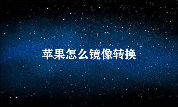 苹果怎么镜像转换