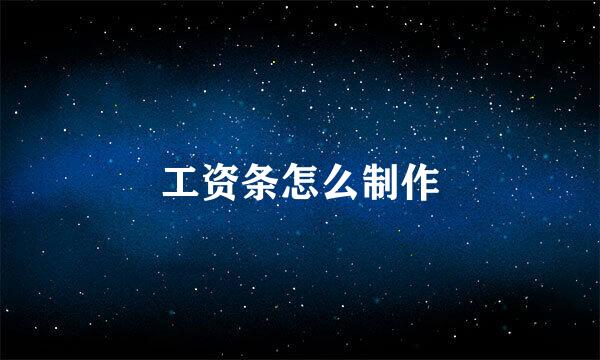 工资条怎么制作