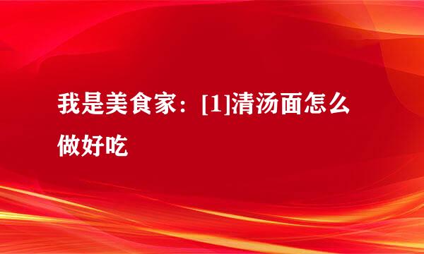 我是美食家：[1]清汤面怎么做好吃