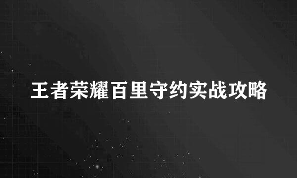 王者荣耀百里守约实战攻略