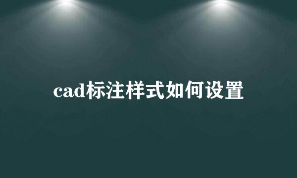 cad标注样式如何设置