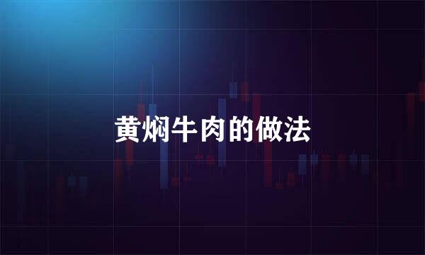 黄焖牛肉的做法