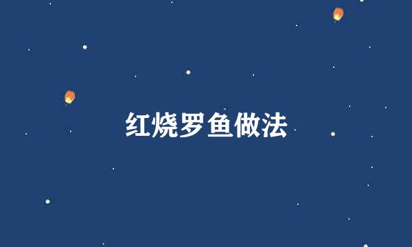 红烧罗鱼做法
