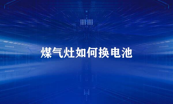 煤气灶如何换电池