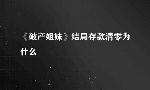 《破产姐妹》结局存款清零为什么
