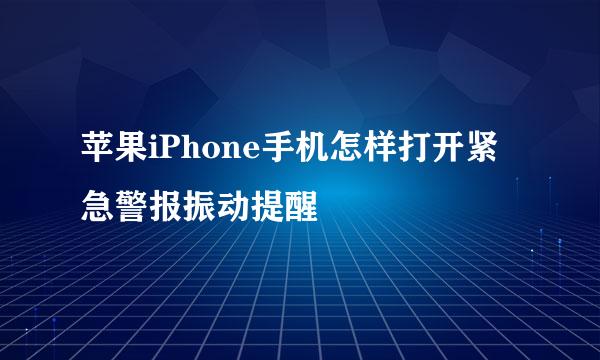 苹果iPhone手机怎样打开紧急警报振动提醒