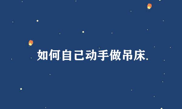 如何自己动手做吊床