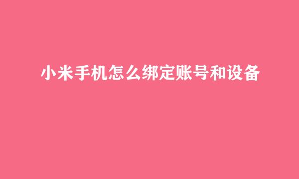 小米手机怎么绑定账号和设备