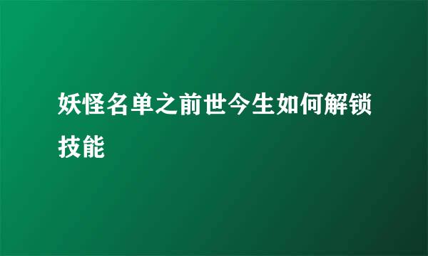 妖怪名单之前世今生如何解锁技能