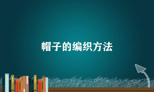 帽子的编织方法