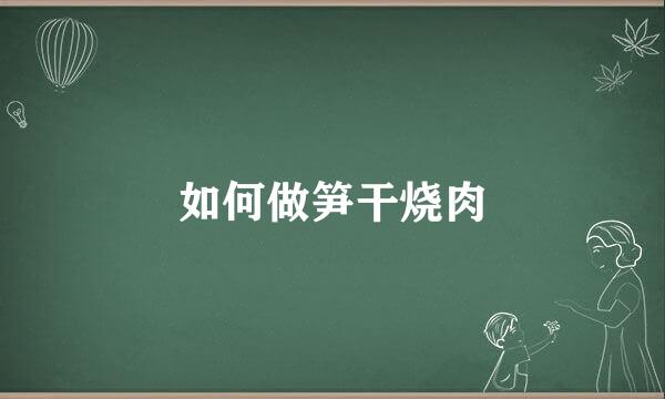 如何做笋干烧肉