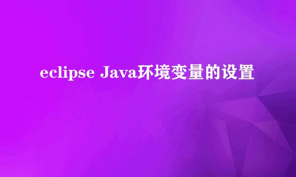 eclipse Java环境变量的设置
