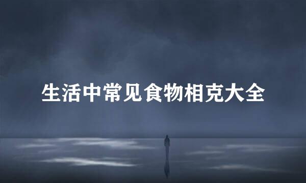 生活中常见食物相克大全