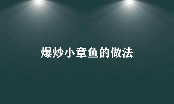 爆炒小章鱼的做法
