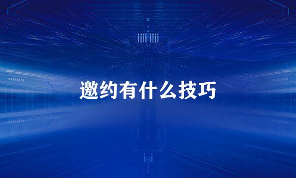 邀约有什么技巧