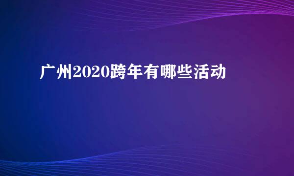 广州2020跨年有哪些活动