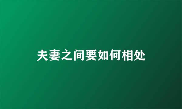 夫妻之间要如何相处