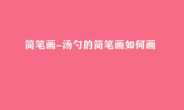 简笔画-汤勺的简笔画如何画