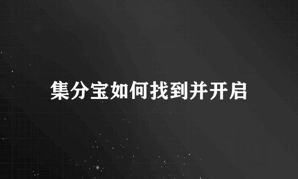 集分宝如何找到并开启