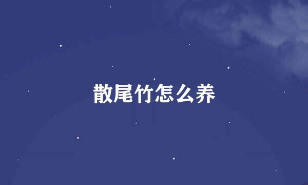 散尾竹怎么养