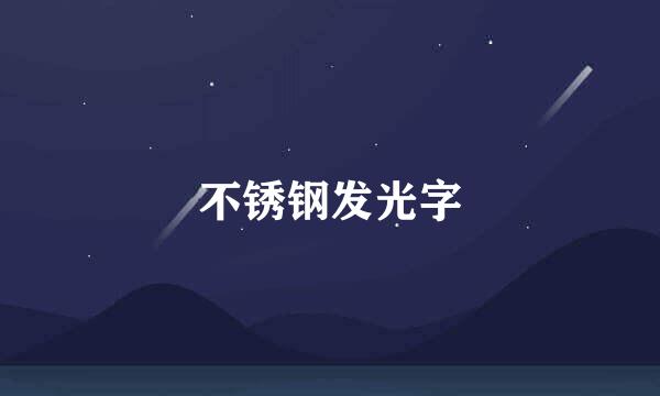 不锈钢发光字
