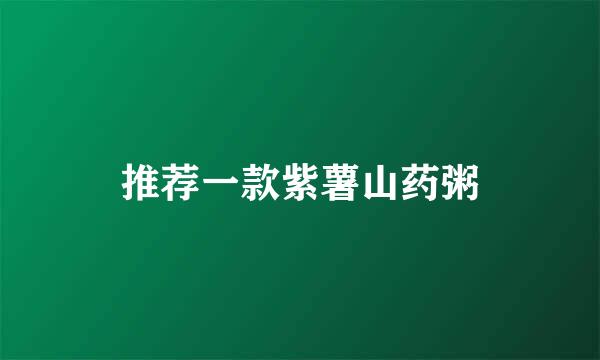 推荐一款紫薯山药粥