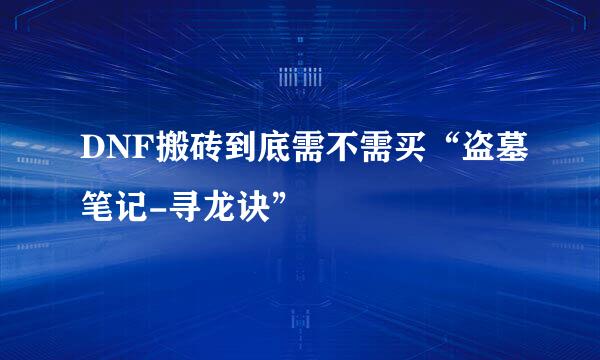 DNF搬砖到底需不需买“盗墓笔记-寻龙诀”