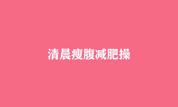 清晨瘦腹减肥操