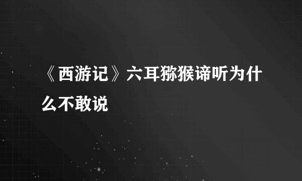 《西游记》六耳猕猴谛听为什么不敢说