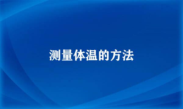 测量体温的方法