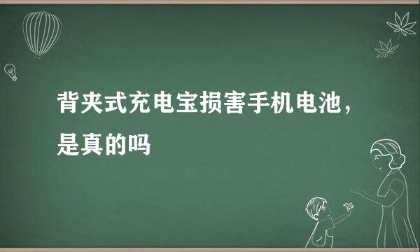 背夹式充电宝损害手机电池，是真的吗