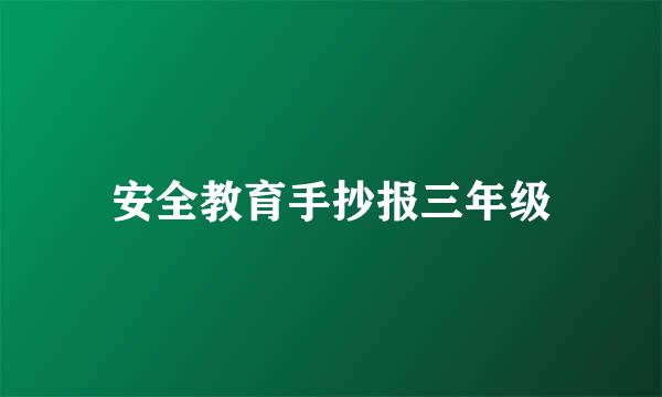 安全教育手抄报三年级