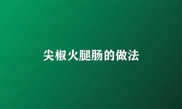 尖椒火腿肠的做法