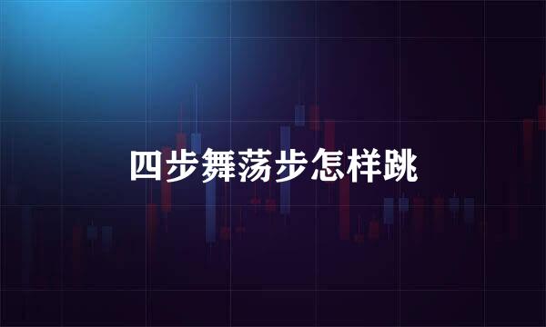四步舞荡步怎样跳