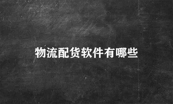 物流配货软件有哪些