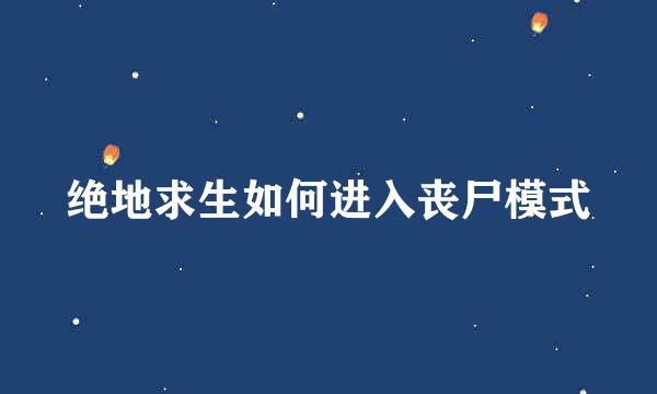 绝地求生如何进入丧尸模式