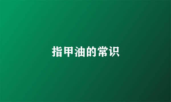 指甲油的常识