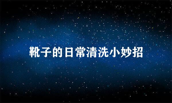 靴子的日常清洗小妙招