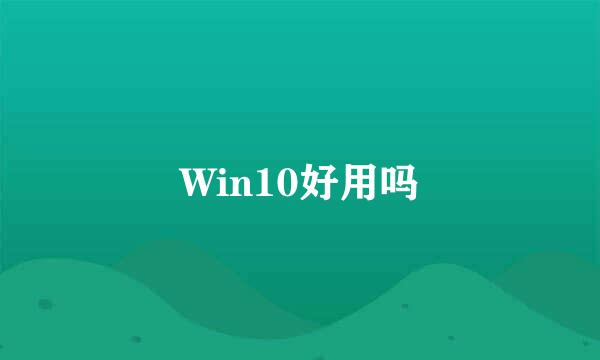 Win10好用吗