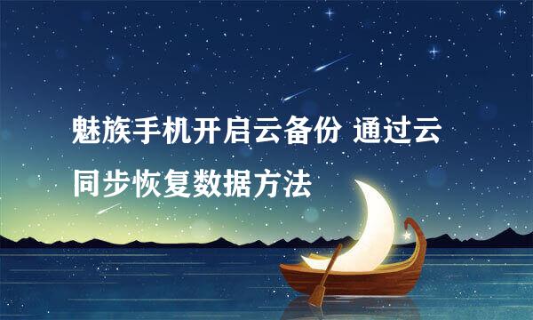 魅族手机开启云备份 通过云同步恢复数据方法