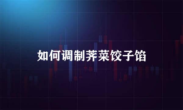 如何调制荠菜饺子馅